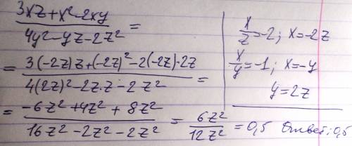 Завтра экзамен вычислите значение дроби 3 xz +x^2-2xy/4y^2-yz-2z^2 при условии, что x/z =-2 x/y= -1