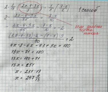 2-1пятнадцатая (2х-4-3х дробная черта 5)=1пятая(7х-3дробная черта 2)