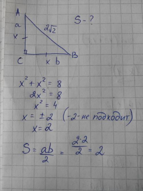 Найти площадь треугольника если гипотенуза равна 2корней2 а вс=са угол с равен 90 градусов