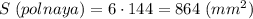 S\; (polnaya)=6\cdot 144=864\; (mm^2)