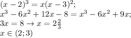 (x-2)^3=x(x-3)^2; \\ x^3-6x^2+12x-8=x^3-6x^2+9x; \\ 3x=8 \to x=2 \frac{2}{3} \\ x \in (2;3)