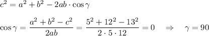 c^2=a^2+b^2-2ab\cdot\cos\gamma\\\\ \cos\gamma=\dfrac{a^2+b^2-c^2}{2ab}=\dfrac{5^2+12^2-13^2}{2\cdot5\cdot12 }=0\quad\Rightarrow\quad \gamma=90