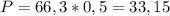 P=66,3*0,5=33,15