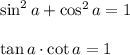 \sin^2a+\cos^2a=1\\\\\tan a\cdot \cot a=1