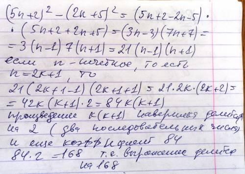 Докажите что значение выражения (5n+2)^2-(2n+5)^2 при нечетных значениях n делится на 168