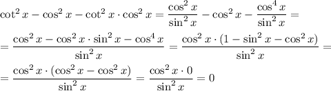 \cot^2x-\cos^2x-\cot^2x\cdot\cos^2x=\dfrac{\cos^2x}{\sin^2x}-\cos^2x-\dfrac{\cos^4x}{\sin^2x}=\\\\=\dfrac{\cos^2x-\cos^2x\cdot\sin^2x-\cos^4x}{\sin^2x}=\dfrac{\cos^2x\cdot (1-\sin^2x-\cos^2x)}{\sin^2x}=\\\\=\dfrac{\cos^2x\cdot (\cos^2x-\cos^2x)}{\sin^2x}=\dfrac{\cos^2x\cdot 0}{\sin^2x}=0