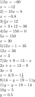 1) 5x=-60 \\ x=-12 \\ 2) -10x=8 \\ x=-0.8 \\ 3) \frac{1}{3} x=12 \\ x=3*12=36 \\ 4) 5x-150=0 \\ 5x=150 \\ x=30 \\ 5)12x-1=35 \\ 12x=36 \\ x=3 \\ 7) 2x+9=13-x \\ 2x+x=13-9 \\ 3x=4 \\ x=4/3=1 \frac{1}{3} \\ 8) 14-y=19-11y \\ 11y-y=19-14 \\ 10y=5 \\ y=0.5