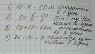 Решить : в мастерской в 1 день изготовили 5 палаток, истратили по 10 метров ткани на каждую. во 2 де