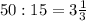 50:15=3 \frac{1}{3}