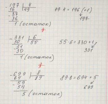 Мне как решить вот такие премеры 1)197 поделить на 4 с остатком и сделать проверку 2)331 поделить на