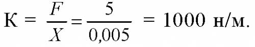 Найдите жесткость пружины,которая под действием силы 5 н удлинилась на 0,5 см.