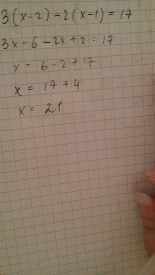 Решить уравнение ! 3(х-2)-2(х-1)=17
