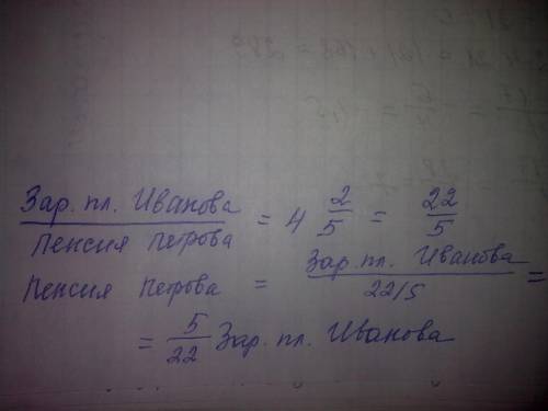 При делении заработка иванова на пенсию петрова получает 4 2/5. какую часть зароботка иванова состав