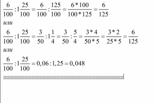 Как 0целых 6 сотых.разделить на 1целую 25 сотых