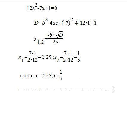 Решить уравнения! вроде бы пытаюсь, а ничего не получается(( 1) 12х^2 - 7x + 1 = 0 (квадратное уравн