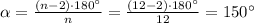 \alpha = \frac{(n-2)\cdot180а}{n} = \frac{(12-2)\cdot180а}{12} =150а