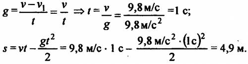 Мяч брошен вертикально вверх с начальной скоростью 9,8 м/c. через какое время его скорось уменьшится