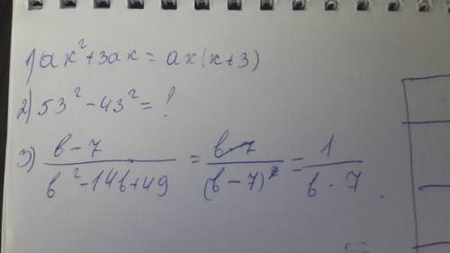 1)разложите на множители: ах^2+3ах = 2)вычислите, используя приёмы разложения на множители: 53^2-43^