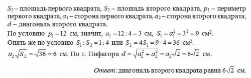 Площади двух квадратов относятся как 1: 4 и периметр одного квадрата равен 12 см.вычислите диагональ