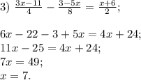 3)~\frac{3x-11}{4} -\frac{3-5x}{8}=\frac{x+6}{2} ; \\ \\ 6x-22-3+5x=4x+24;\\11x-25=4x+24;\\7x=49;\\x=7 .