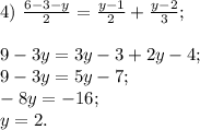 4)~ \frac{6-3-y}{2} =\frac{y-1}{2} +\frac{y-2}{3} ; \\ \\9-3y=3y-3+2y-4;\\9-3y=5y-7;\\-8y=-16;\\y=2.