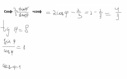 Cosф-2sinф/3sinф+cosф, если tgф=8