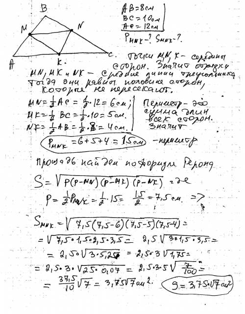 Стороны треугольника 8,10,12 см.найти периметр и площадь треугольника,вершинами которого являются се