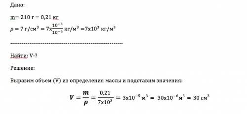 Тело массой 210г состоит из вещества плотностью 7 г/см3. каков объем этого тела?