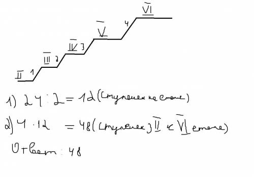 Чтобы подняться с первого этажа на третий, надо пройти 24 ступеньки. сколько ступенек надо пройти, ч