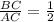 \frac{BC}{AC} = \frac{1}{2}