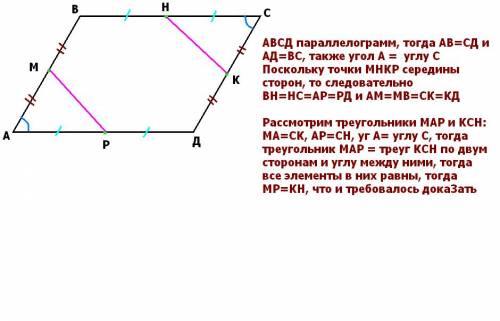 Abcd - параллелограмм. доказать, что mp = nk , mnkp в середине параллелограмма