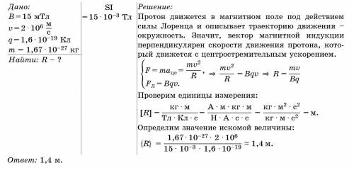 2.вычислить радиус дуги окружности r, которую описывает протон вмагнитном поле с индукцией в=15 мтл,