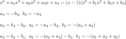 x^4 + a_1x^3 + a_2x^2+ a_3x + a_4 = (x - 1)(x^3 + b_1x^2 + b_2x + b_3)\\\\a_4 = -b_3, \ b_3 = - a_4\\\\a_3= b_3 - b_2, \ a_3 = -a_4 - b_2, \ b_2 = -(a_3 + a_4)\\\\a_2 = b_2 - b_1, \ a_2 = -(a_3 + a_4) - b_1, \ b_1 = -(a_1 + a_2 + a_3)