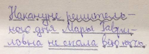 Сделать синтаксический разбор предложения накануне решительного дня марья гавриловна не спала всю но
