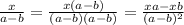 \frac{x}{a-b}=\frac{x(a-b)}{(a-b)(a-b)}=\frac{xa-xb}{(a-b)^2}