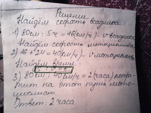 Всадник проехал 80 км за 5 часов. сколько времени потратит на этот путь мотоциклист, если его скорос