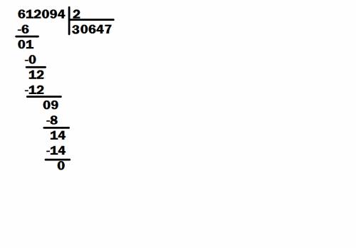 Как разделить в столбик 612094 на 2? мне нужен ход решения! , !