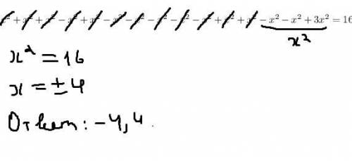 Решите уравнение, [tex]x^{2} +x^{2} +x^{2} -x^{2} +x^{2} -x^{2} -x^{2} -x^{2} -x^{2} -x^{2} +x^{2} +