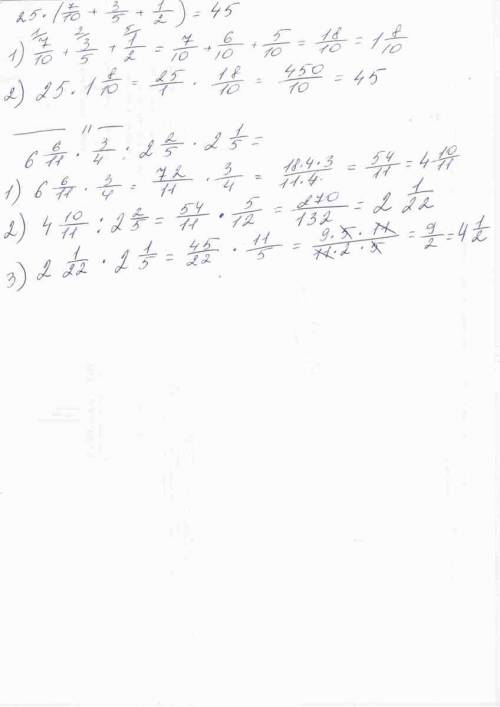 Найдите значение выражения 25 * ( 7 / 10 + 3/5 + 1/2 ) = 6 6 /11 * 3 /4 : 2 2/5 * 2 1/5 = 9 1 /3 : 7