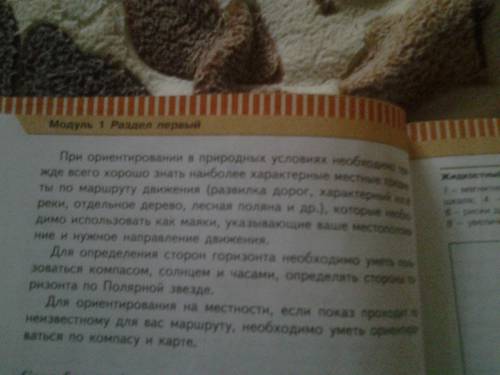 По обж 1.для чего необходимо уметь ориентироваться на местности? 2.какие основные элементы включает