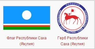 Скажите про субъект республека саха 1.сталица. 2.герб. 3.флаг. 4.гимн. 5.государственый язык. 6.с ка