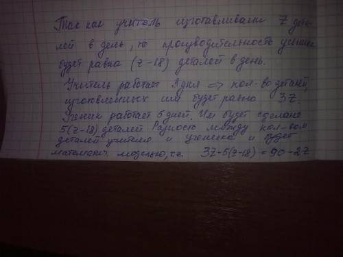 Составьте модель(уравнение) мастер изготавливает z деталей,а ученик на 18 деталей меньше,чем мастер.