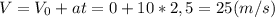 V=V_0+at=0+10*2,5=25(m/s)