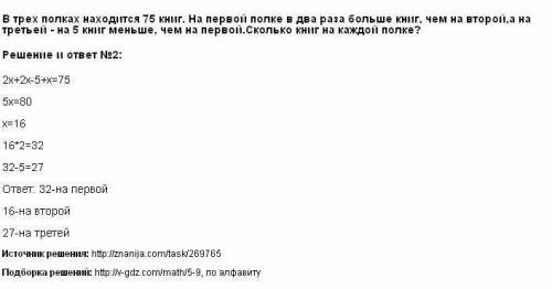 На трёх полках находиться 75 книг.на первой полке в два раза больше книг,чем на второй, а на третьей