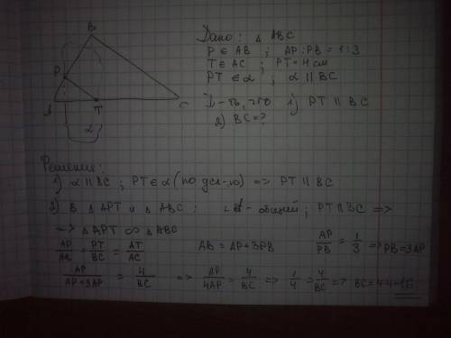 На сторонах ав и ас треугольника авс взяты соответственно точки р и т, рт=4см., ар: рв=1: 3. плоскос