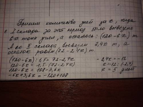 1)на одном складе было 120 т угля, а на другом 72 т.с первого склада ежедневно вывозили по 6 т угля,