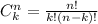 C_{k}^{n} = \frac{n!}{k!(n-k)!}