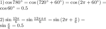 1)\cos{780^{\circ}}=\cos{(720^{\circ}+60^{\circ})}=\cos{(2\pi +60^{\circ})}=\\\cos{60^{\circ}}=0.5\\\\2)\sin{\frac{13\pi}{6}}=\sin{\frac{12\pi+\pi}{6}}=\sin{(2\pi +\frac{\pi}{6})}=\\\sin{\frac{\pi}{6}}=0.5