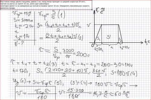 Расстояние между двумя станциями, равное 3 км, поезд метро проходит со средней скоростью 54 км/ч, пр