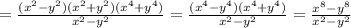 = \frac{ (x^{2} -y ^{2})( x^{2} +y ^{2})( x^{4} +y ^{4}) }{x ^{2}-y ^{2} }= \frac{(x ^{4}-y^{4})( x^{4} + y^{4} ) }{ x^{2} -y ^{2} }= \frac{ x^{8} -y ^{8} }{ x^{2} -y ^{2} }